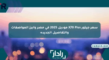 سعر جيتور X70 Plus موديل 2025 في مصر وأبرز المواصفات والتفاصيل الجديدة
